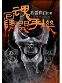 《回魂请开手机》作者：我爱自由