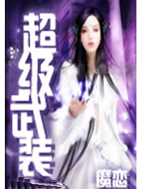 《超级武装》作者：魔恋