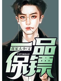 《一品保镖》作者：花家大少