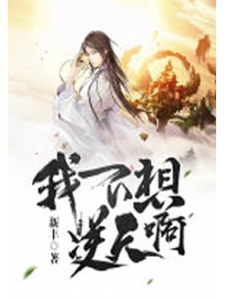 《我不想逆天啊》作者：新丰