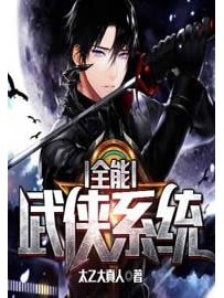 《全能武侠系统》作者：太乙大真人