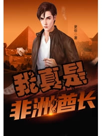 《我真是非洲酋长》作者：全金属弹壳
