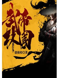 《武林帝国》作者：骁骑校