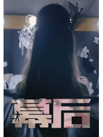 《幕后》作者：长风