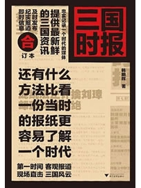 《三国时报》作者：韩明辉