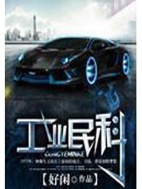 《工业民科》作者：好闲