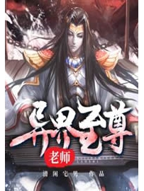 《异界至尊老师》作者：清闲宅男