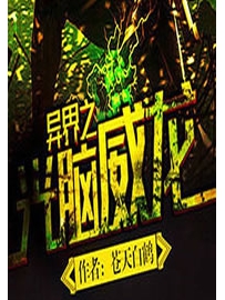 《异界之光脑威龙》作者：苍天白鹤