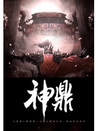 《神鼎》作者：萧玄