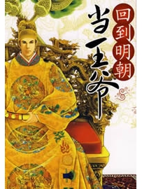 《回到明朝当王爷》作者：月关