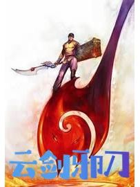 《云剑邪刀》作者：消逝的天空