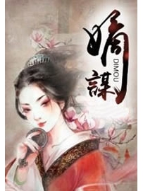 《嫡谋》作者：面北眉南
