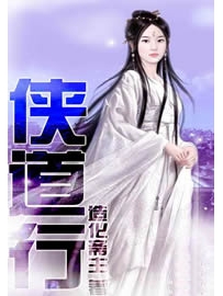 《侠道行》作者：造化斋主