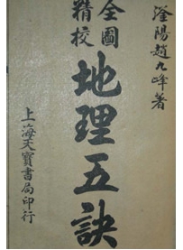 《地理五诀》作者：赵九峰