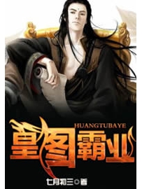 《皇图霸业》作者：七月初三