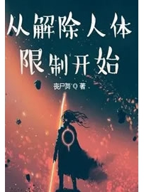 《从解除人体限制开始》作者：丧尸舞