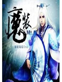 《魔装》作者：三生蘸酱