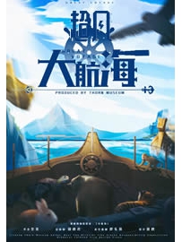 《超凡大航海》作者：北海牧鲸