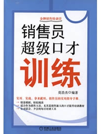 《销售员超级口才训练》作者：莫浩杰