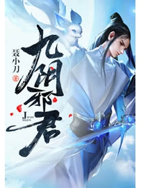 《九阴邪君》作者：聂小刀