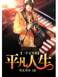 《一个天才的平凡人生》作者：可大可小