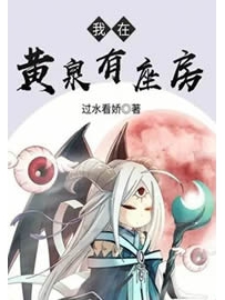 《我在黄泉有座房》作者：过水看娇