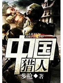 《中国猎人》作者：步枪