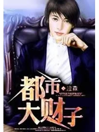 《都市大财子》作者：泣森