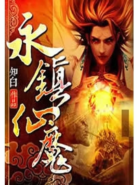 《永镇仙魔》作者：知白