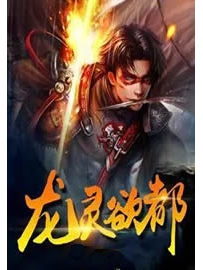 《龙灵欲都》作者：风起闲云