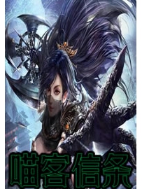 《喵客信条》作者：半步炼狱
