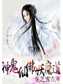 《神鬼仙佛妖魔道》作者：冬之雪花