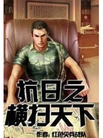 《抗日之横扫天下》作者：红色尖兵战队