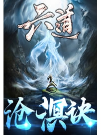 《六道沧溟诀》作者：翦影