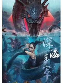 《深海主宰》作者：深海碧玺