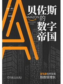 《贝佐斯的数字帝国：亚马逊如何实现指数级增长》作者：查兰