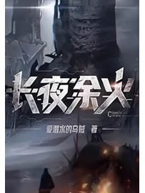 《长夜余火》作者：爱潜水的乌贼