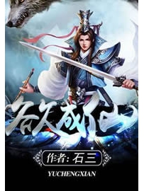 《欲成仙》作者：石三