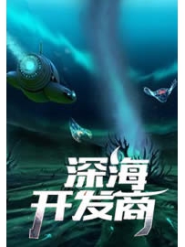 《深海开发商》作者：孙帅出口成诗