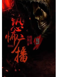 《恐怖广播》作者：纯洁滴小龙