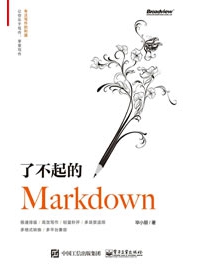 《了不起的Markdown》作者：毕小朋