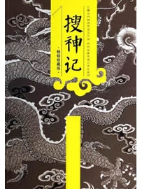 《搜神记》作者：树下野狐