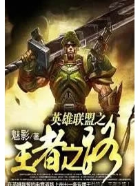 《英雄联盟之王者之路》作者：魅影