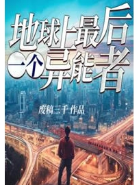 《地球上最后一个异能者》作者：废稿三千