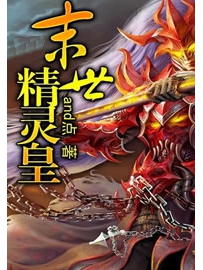 《末世精灵皇》作者：and点