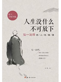 《人生没什么不可放下》作者：宋默