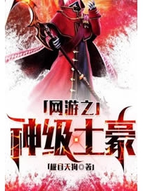《网游之神级土豪》作者：极目天狗