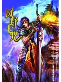 《风野七咒》作者：刘建良