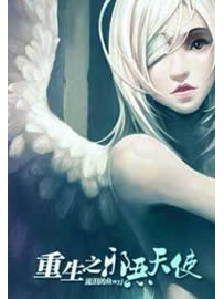 《重生之邪恶天使》作者：流泪的鱼wyj