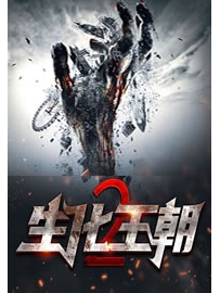 《生化王朝2》作者：捕梦者